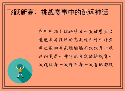 飞跃新高：挑战赛事中的跳远神话